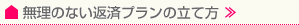 無理のない返済プランの立て方