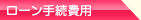 ローン手続費用