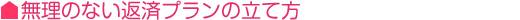 無理のない返済プランの立て方