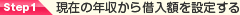 Step1 現在の年収から借入額を設定する