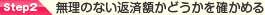 Step2 無理のない返済額かどうかを確かめる
