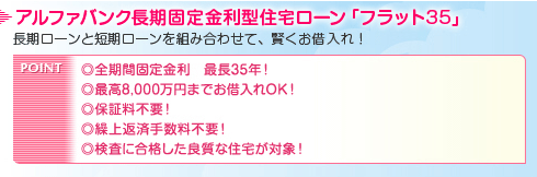 アルファバンク長期固定金利型住宅ローン「フラット35」