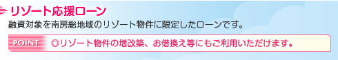 リゾート応援ローン
