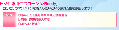 女性専用住宅ローン「αReady」