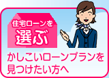 住宅ローンを選ぶ