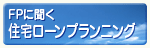 FPに聞く住宅ローンプランニング