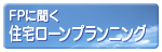 FPに聞く住宅ローンプランニング