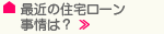 最近の住宅ローン事情は？