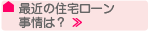 最近の住宅ローン事情は？