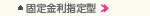固定金利指定型