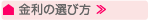 金利の選び方