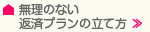 無理のない返済プランの立て方
