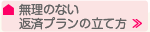 無理のない返済プランの立て方