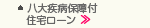 三大疾病特約付住宅ローン