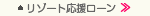 リゾート応援ローン