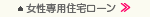 女性専用住宅ローン