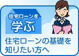 住宅ローンを学ぶ