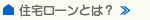 住宅ローンとは？