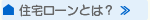 住宅ローンとは？