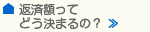 返済額ってどう決まるの？