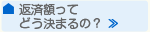 返済額ってどう決まるの？