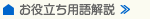 お役立ち用語解説