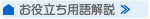 お役立ち用語解説