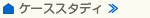 ケーススタディ