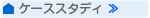ケーススタディ