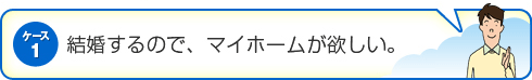 結婚するので、マイホームが欲しい。