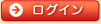 ログイン