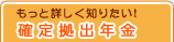 もっと詳しく知りたい！確定拠出年金