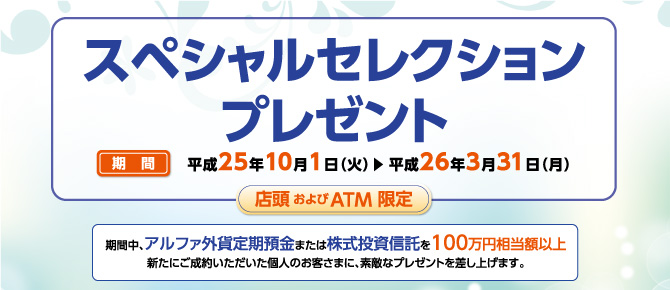 店頭およびATM限定 アルファバンクのスペシャルセレクション プレゼント