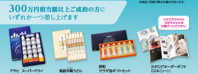 300万円相当額以上ご成約の方にいずれか一つ差し上げます