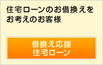 住宅ローンのお借換えをお考えのお客様。借換え応援住宅ローン