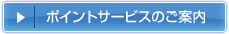 ポイントサービスのご案内