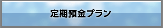 定期預金プラン