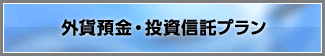外貨定期預金・投資信託プラン