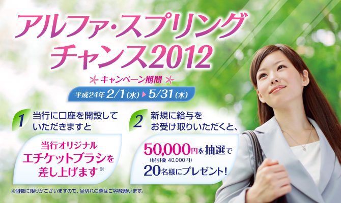アルファ・スプリングチャンス2012　キャンペーン期間　平成24年2/1(水)▶5/31(木)