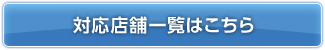 対応店舗一覧はこちら