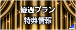 優遇プラン・特典情報のご案内
