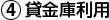 貸金庫利用