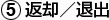 返却／退出