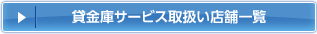 貸金庫サービス取扱い店舗一覧