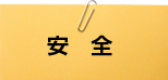 安全