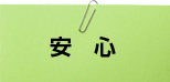 安心