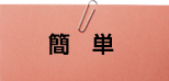 簡単
