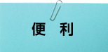 便利