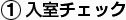 入室チェック
