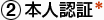 本人認証＊